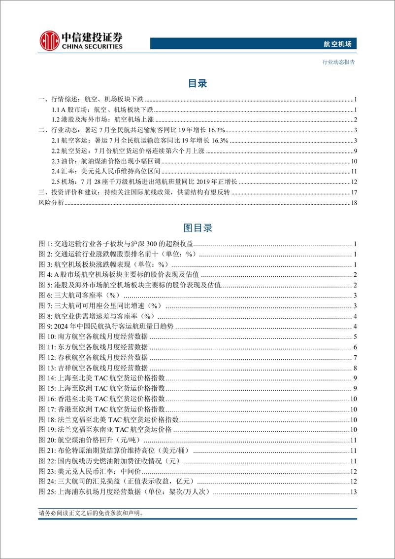 《航空机场行业：国际客运班次总量首次恢复至2019年同期九成以上-240811-中信建投-23页》 - 第2页预览图