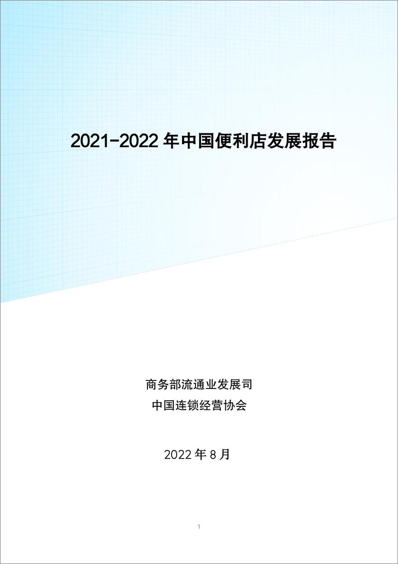 《商务部&中国连锁经营协会：2021-2022年中国便利店发展报告》 - 第1页预览图