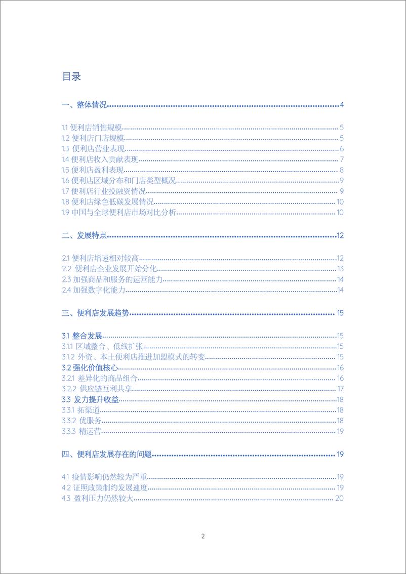 《商务部&中国连锁经营协会：2021-2022年中国便利店发展报告》 - 第2页预览图