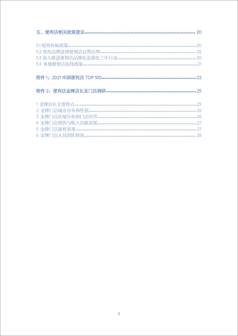 《商务部&中国连锁经营协会：2021-2022年中国便利店发展报告》 - 第3页预览图