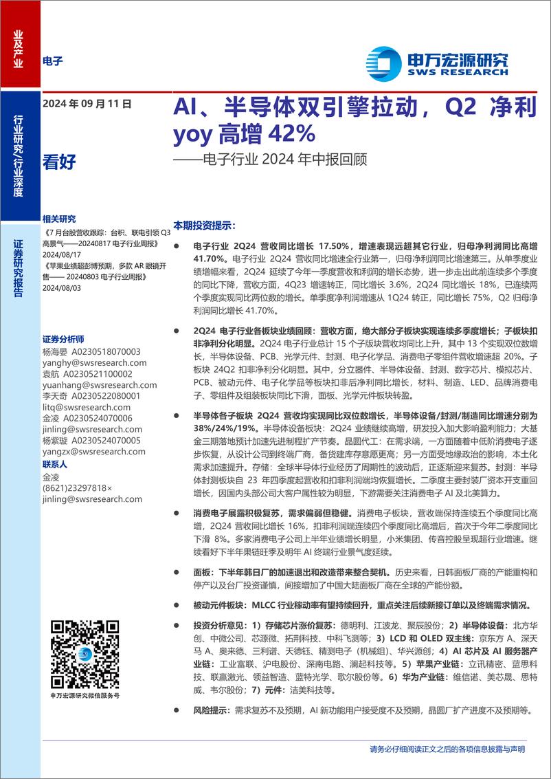 《电子行业2024年中报回顾：AI、半导体双引擎拉动，Q2净利yoy高增42%25-240911-申万宏源-21页》 - 第1页预览图