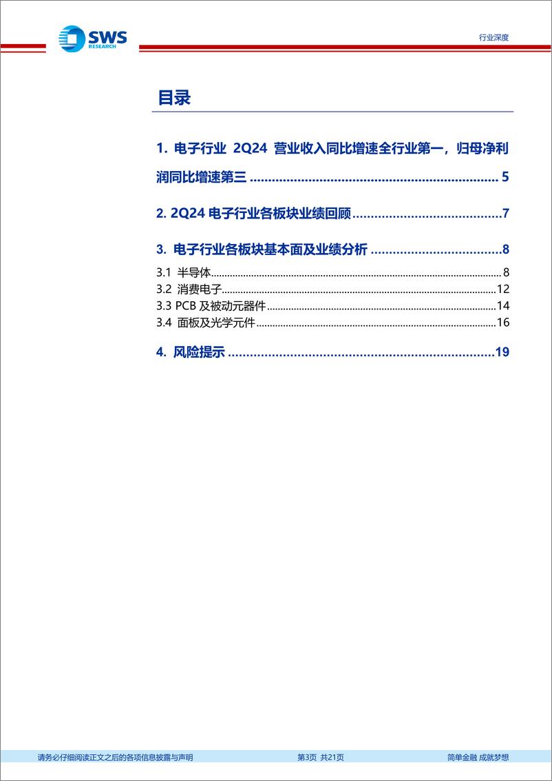 《电子行业2024年中报回顾：AI、半导体双引擎拉动，Q2净利yoy高增42%25-240911-申万宏源-21页》 - 第3页预览图