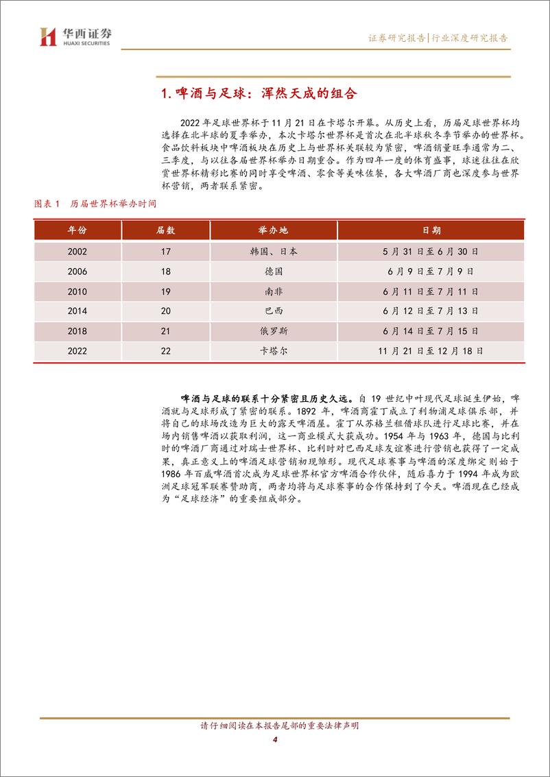 《啤酒行业：世界杯正式开幕，板块建仓正当时-20221129-华西证券-23页》 - 第5页预览图