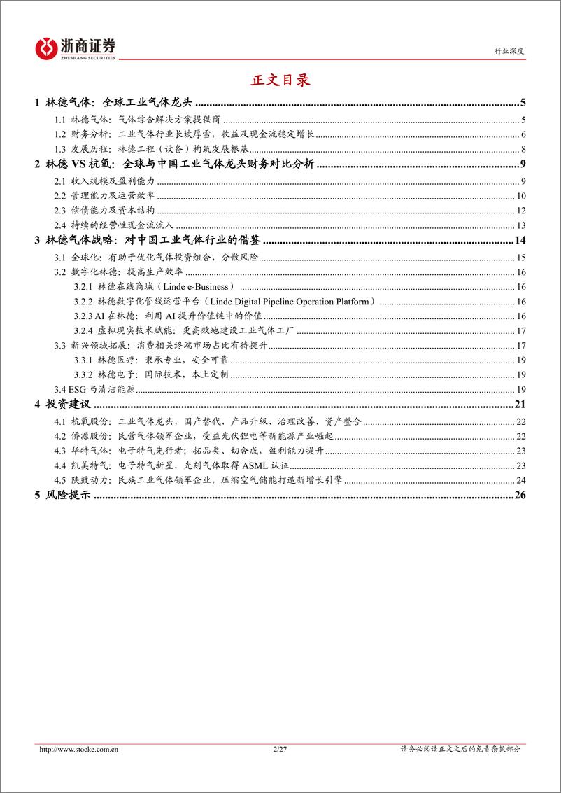 《工业气体行业深度报告：以林德气体为鉴，工业气体行业成长空间广阔-20230711-浙商证券-27页》 - 第3页预览图