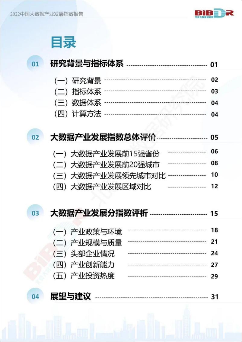 《2022年中国大数据产业发展指数报告-32页》 - 第3页预览图