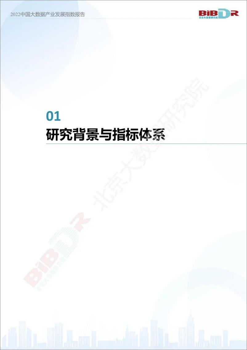 《2022年中国大数据产业发展指数报告-32页》 - 第4页预览图