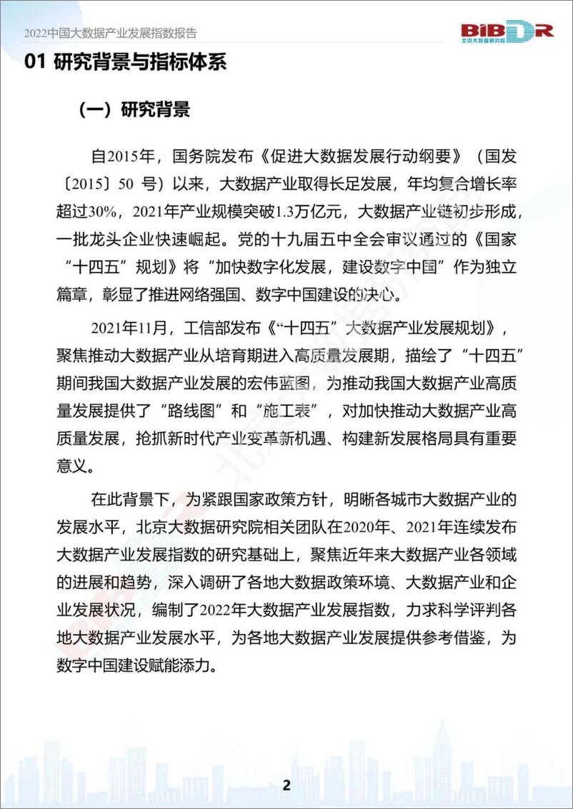 《2022年中国大数据产业发展指数报告-32页》 - 第5页预览图