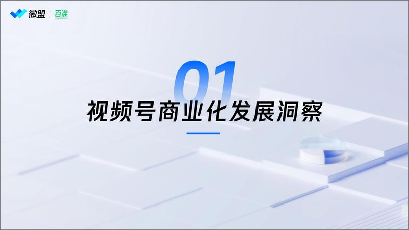 《2024年视频号商业化趋势洞察研究报告（微盟&百准）》 - 第3页预览图