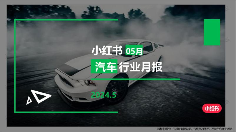 《小红书汽车行业月报（2024年5月）》 - 第1页预览图