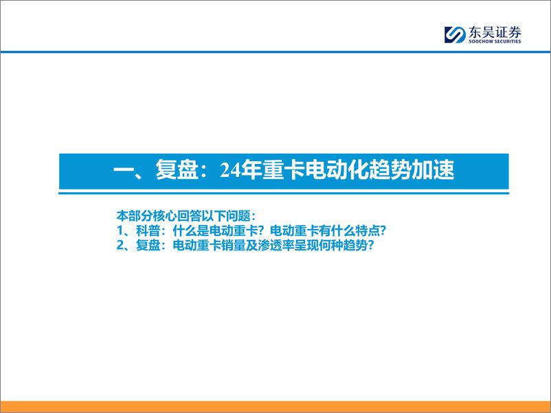 《2024电动重卡行业专题报告_复盘_驱动_空间_格局》 - 第6页预览图