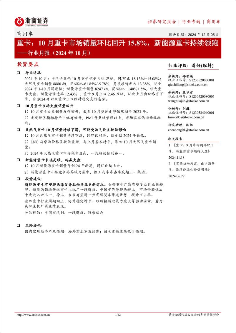 《商用车行业月报(2024年10月)-重卡：10月重卡市场销量环比回升15.8%25，新能源重卡持续领跑-241205-浙商证券-12页》 - 第1页预览图