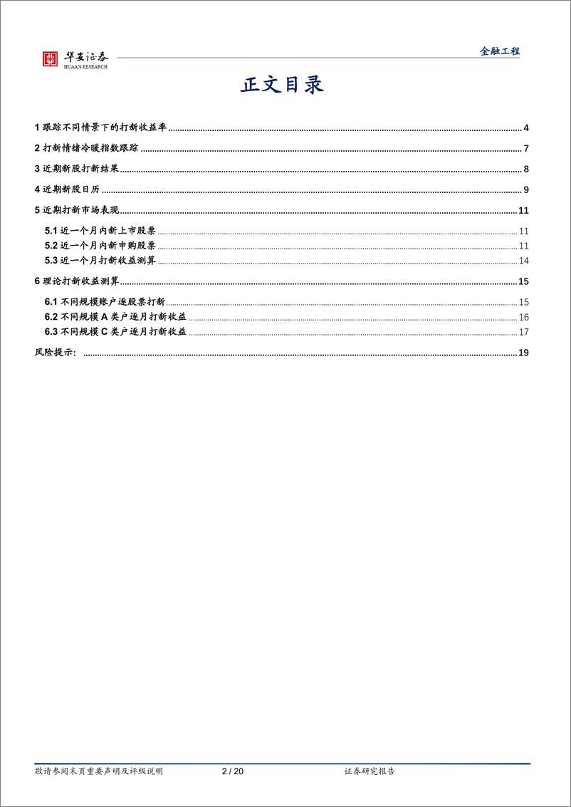 《“打新定期跟踪”系列之一百四十一：多只新股上市首日涨幅超100%，情绪维持“高温”-20230911-华安证券-20页》 - 第3页预览图