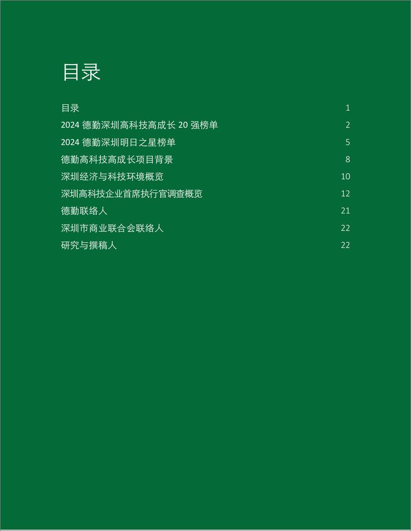 《德勤_2024年德勤深圳高科技高成长20强及明日之星项目报告》 - 第3页预览图