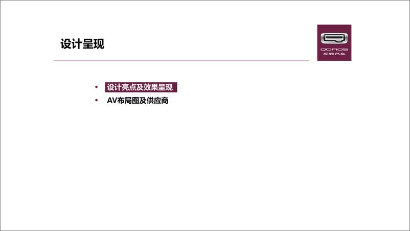 《观致汽车北京车展设计搭建及AV提供招标方案-86P》 - 第7页预览图