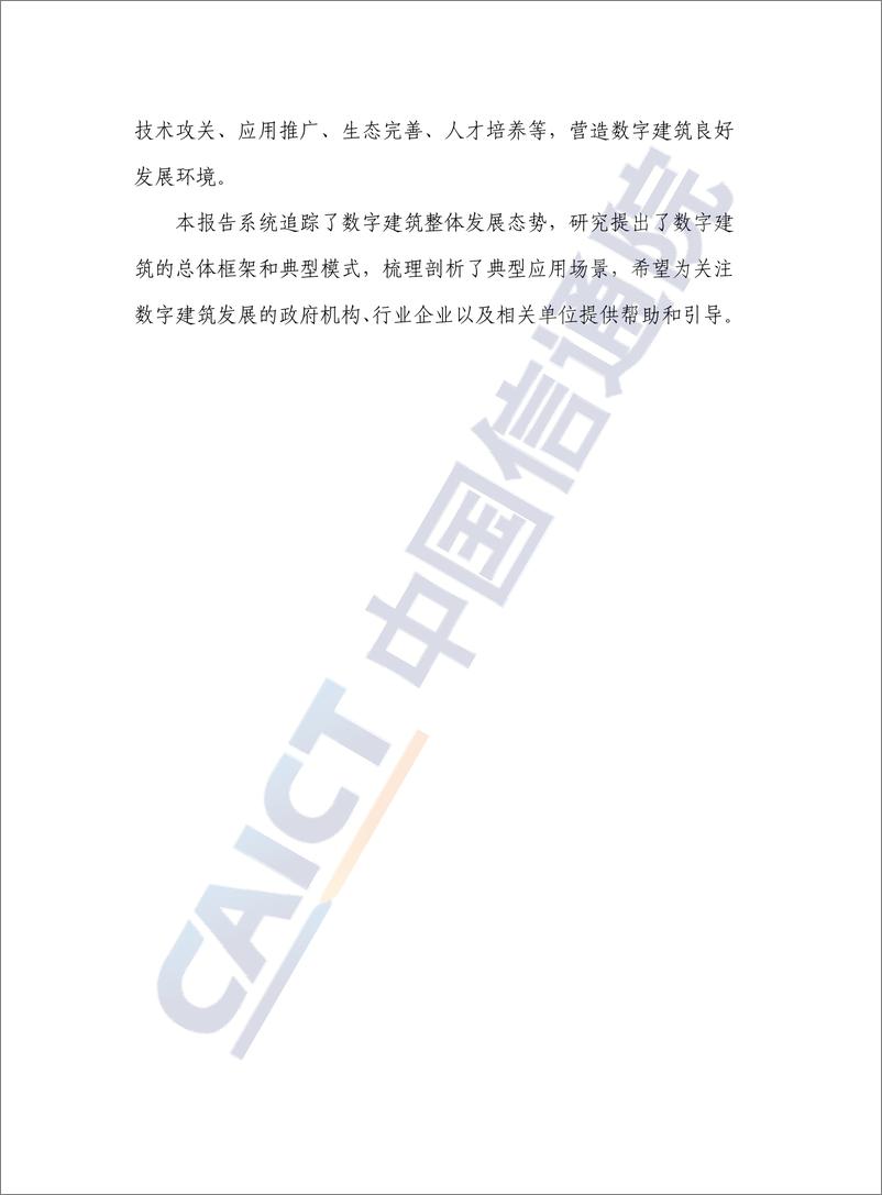 《数字建筑发展白皮书（2022年）-44页》 - 第5页预览图