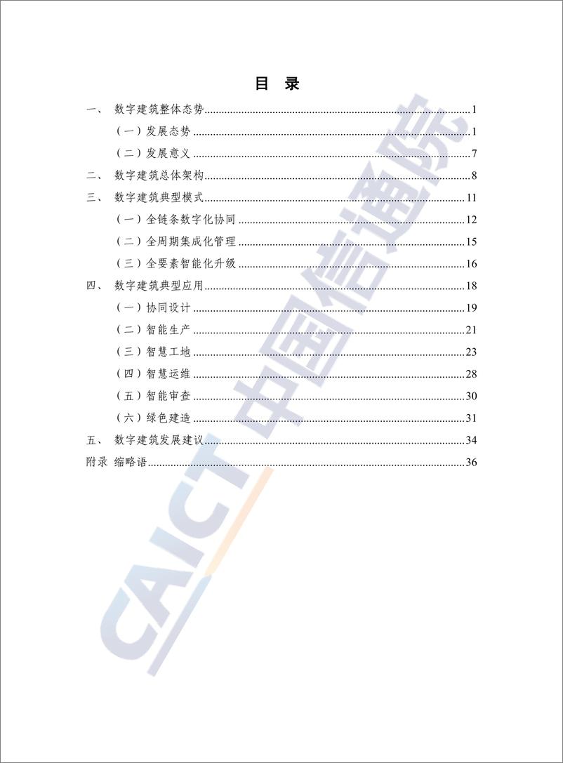 《数字建筑发展白皮书（2022年）-44页》 - 第6页预览图