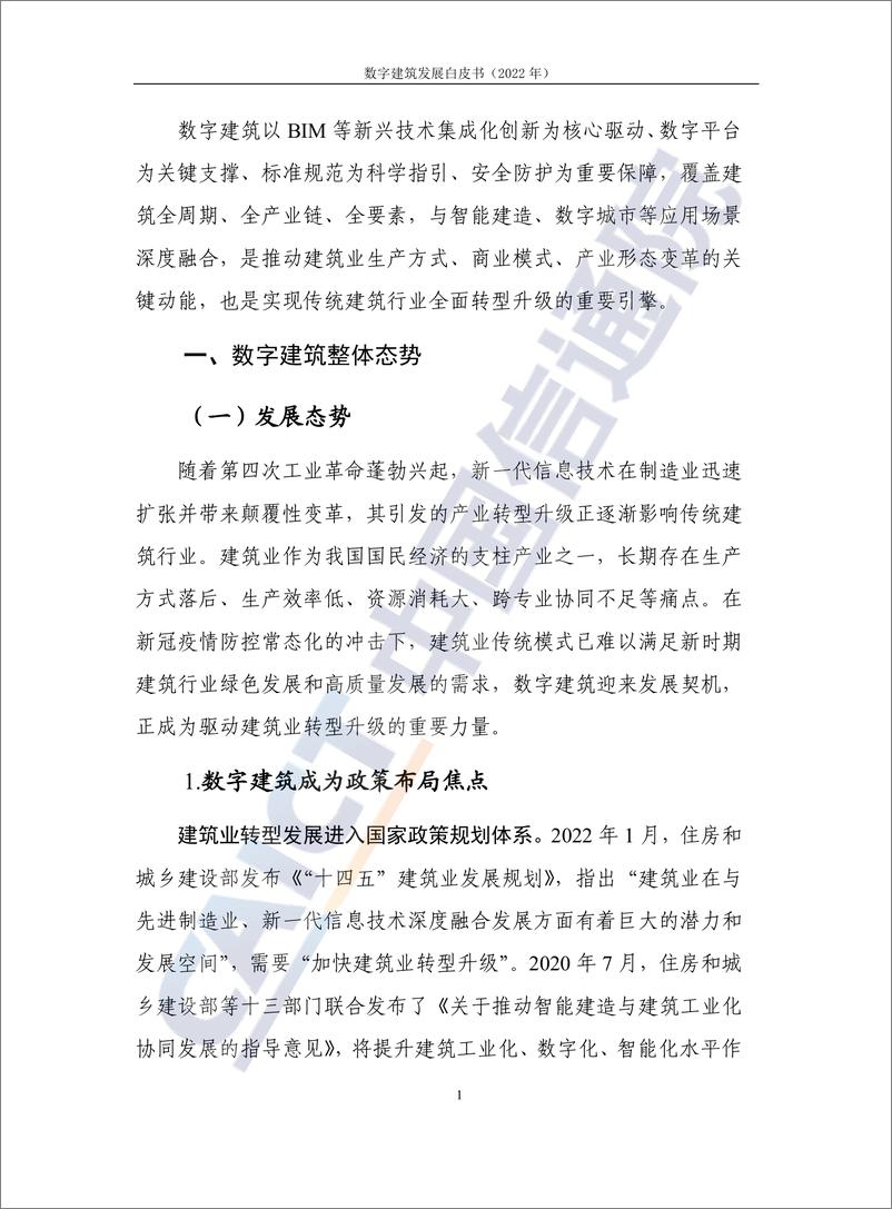 《数字建筑发展白皮书（2022年）-44页》 - 第8页预览图