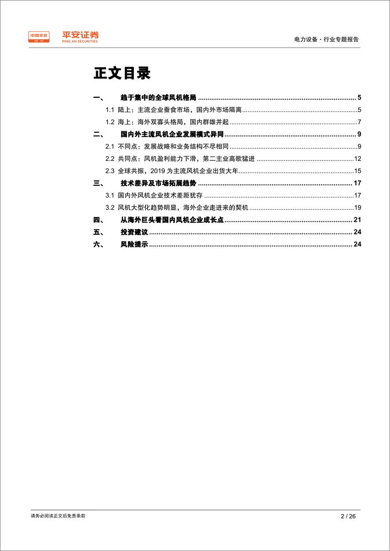 《电力设备行业专题报告：从海外巨头看国内风机企业成长点-20190331-平安证券-26页》 - 第3页预览图