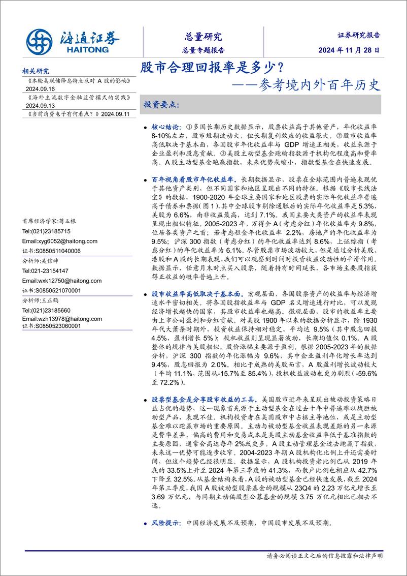 《参考境内外百年历史：股市合理回报率是多少？-241128-海通证券-12页》 - 第1页预览图