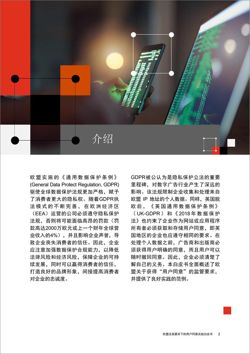 《欧盟法规要求下的用户同意实践白皮书》 - 第3页预览图