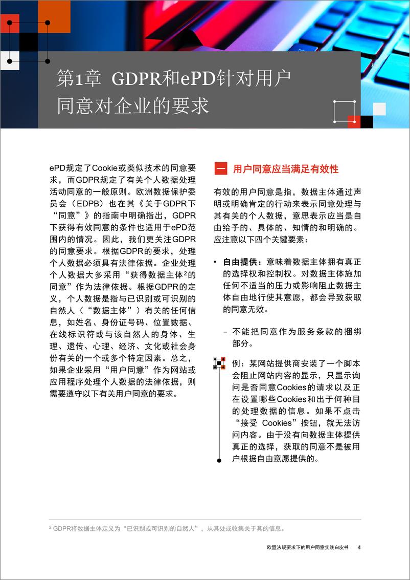 《欧盟法规要求下的用户同意实践白皮书》 - 第5页预览图