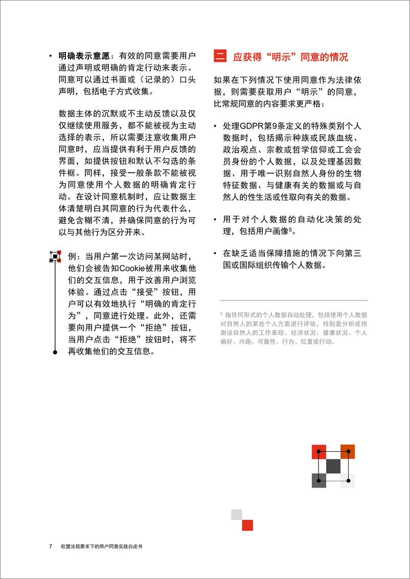 《欧盟法规要求下的用户同意实践白皮书》 - 第8页预览图