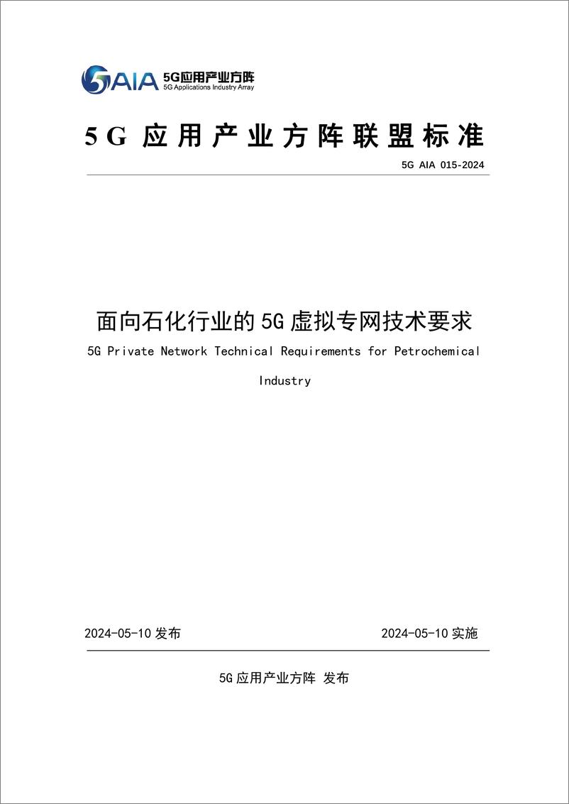 《面向石化行业的5G虚拟专网技术要求（2024）》 - 第1页预览图