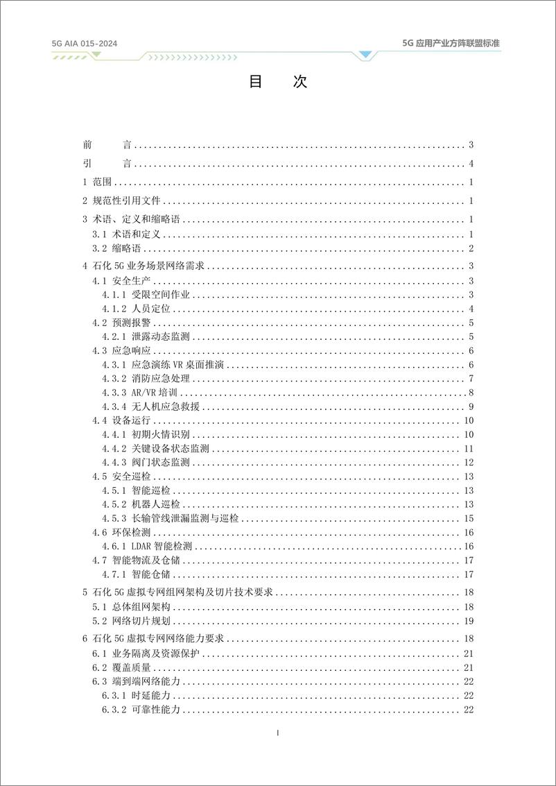 《面向石化行业的5G虚拟专网技术要求（2024）》 - 第3页预览图