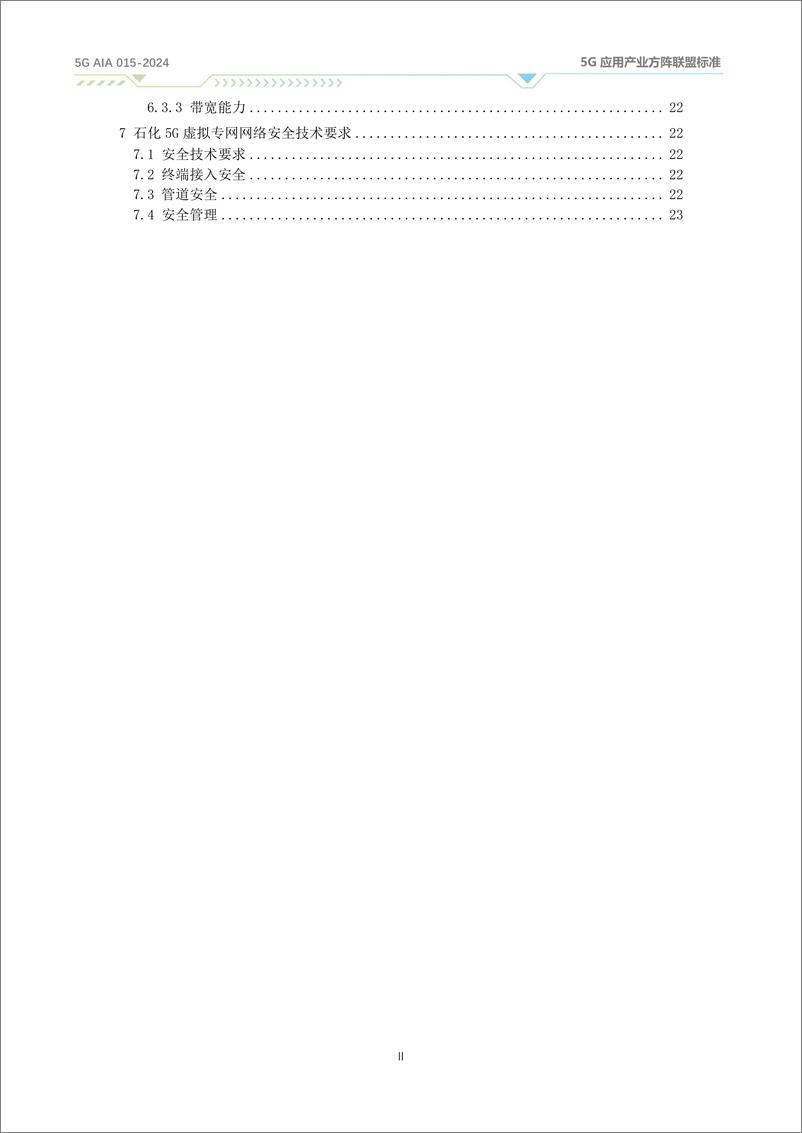 《面向石化行业的5G虚拟专网技术要求（2024）》 - 第4页预览图