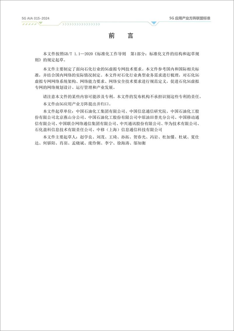 《面向石化行业的5G虚拟专网技术要求（2024）》 - 第5页预览图