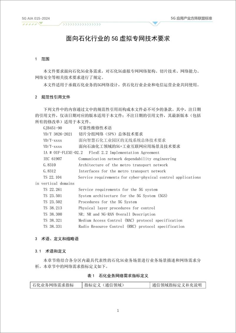 《面向石化行业的5G虚拟专网技术要求（2024）》 - 第7页预览图