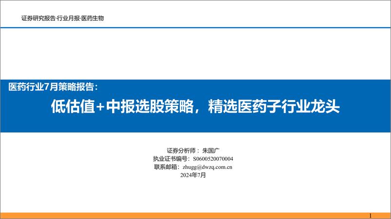 《医药行业7月策略报告：低估值%2b中报选股策略，精选医药子行业龙头-240706-东吴证券-35页》 - 第1页预览图