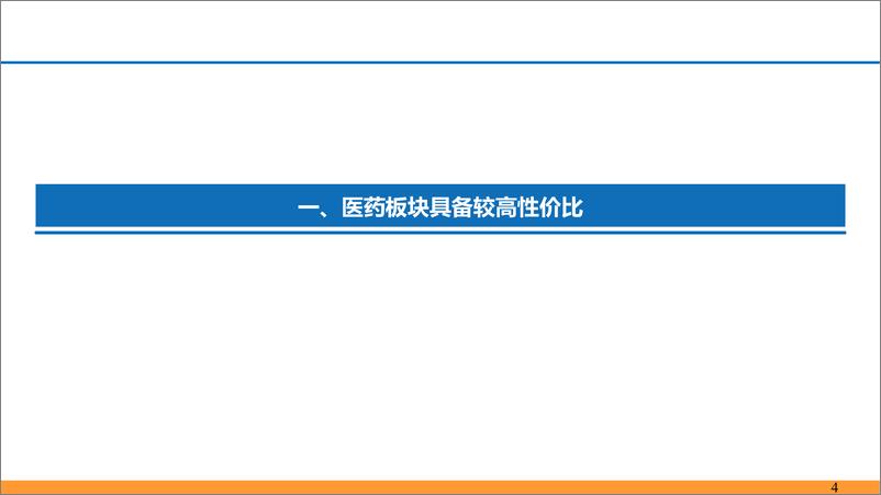 《医药行业7月策略报告：低估值%2b中报选股策略，精选医药子行业龙头-240706-东吴证券-35页》 - 第4页预览图