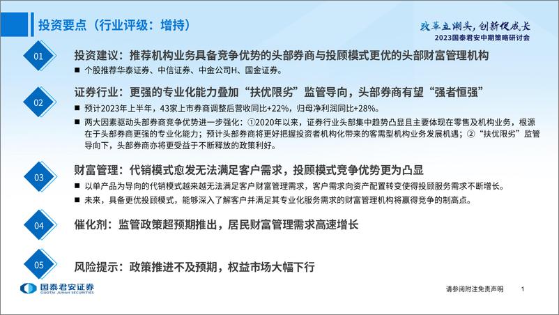 《2023年中期券商及财富管理行业投资策略：头部集中趋势显现，强者有望恒强-20230627-国泰君安-33页》 - 第3页预览图