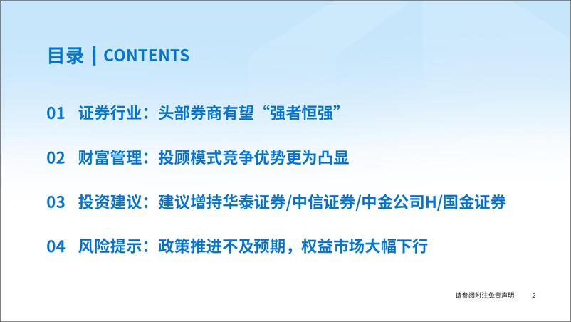 《2023年中期券商及财富管理行业投资策略：头部集中趋势显现，强者有望恒强-20230627-国泰君安-33页》 - 第4页预览图