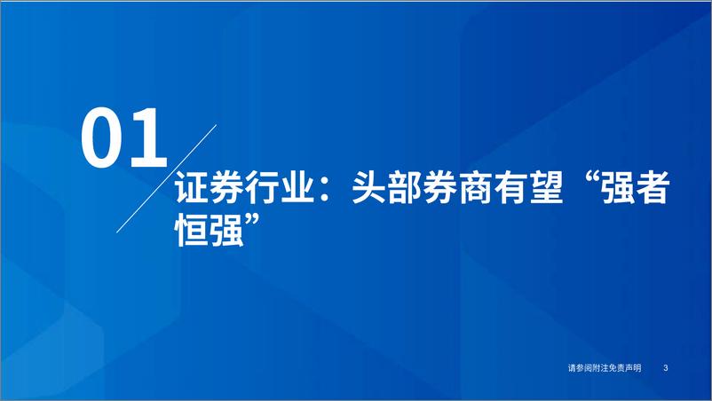 《2023年中期券商及财富管理行业投资策略：头部集中趋势显现，强者有望恒强-20230627-国泰君安-33页》 - 第5页预览图