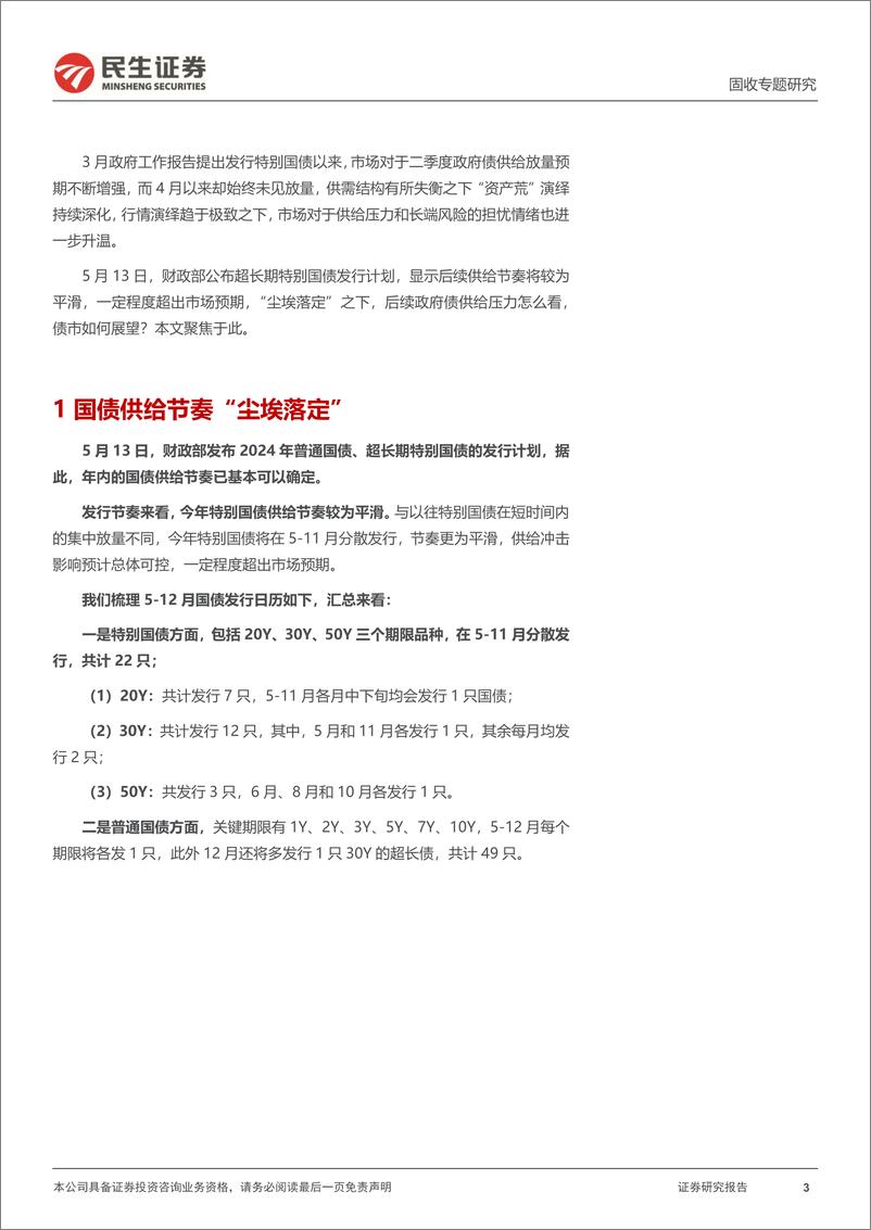 《利率专题：尘埃落定，做陡做平？-240516-民生证券-18页》 - 第3页预览图