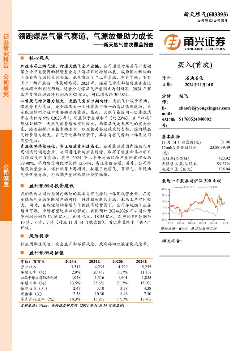 《新天然气(603393)首次覆盖报告：领跑煤层气景气赛道，气源放量助力成长-241114-甬兴证券-20页》 - 第1页预览图