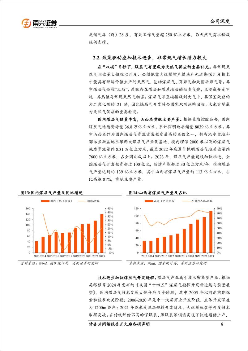 《新天然气(603393)首次覆盖报告：领跑煤层气景气赛道，气源放量助力成长-241114-甬兴证券-20页》 - 第8页预览图