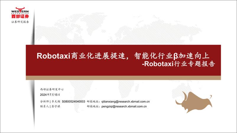 《Robotaxi行业专题报告：Robotaxi商业化进展提速，智能化行业β加速向上-西部证券》 - 第1页预览图