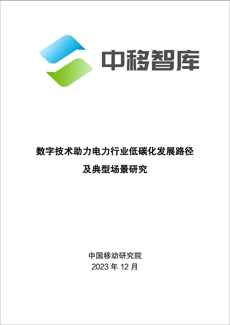 《数字技术助力电力行业低碳化发展路径及典型场景研究-33页》 - 第1页预览图