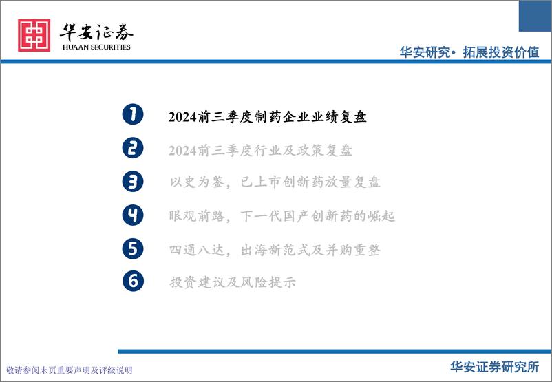 《医药行业2025投资策略报告之药品行业：根基日渐稳，新芽悄然生-241223-华安证券-59页》 - 第5页预览图