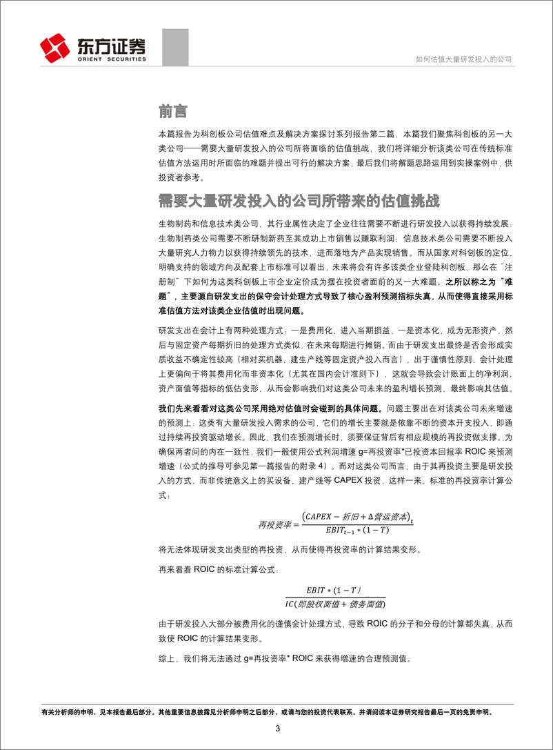 《科创板公司估值难点及解决方案探讨之二：如何估值大量研发投入的公司-20190415-东方证券-10页》 - 第4页预览图