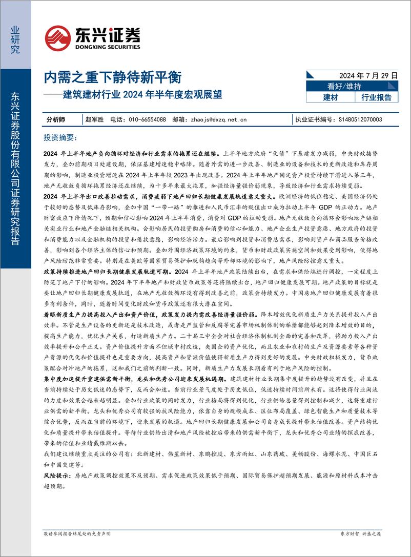 《建筑建材行业2024年半年度宏观展望：内需之重下静待新平衡-240729-东兴证券-29页》 - 第1页预览图