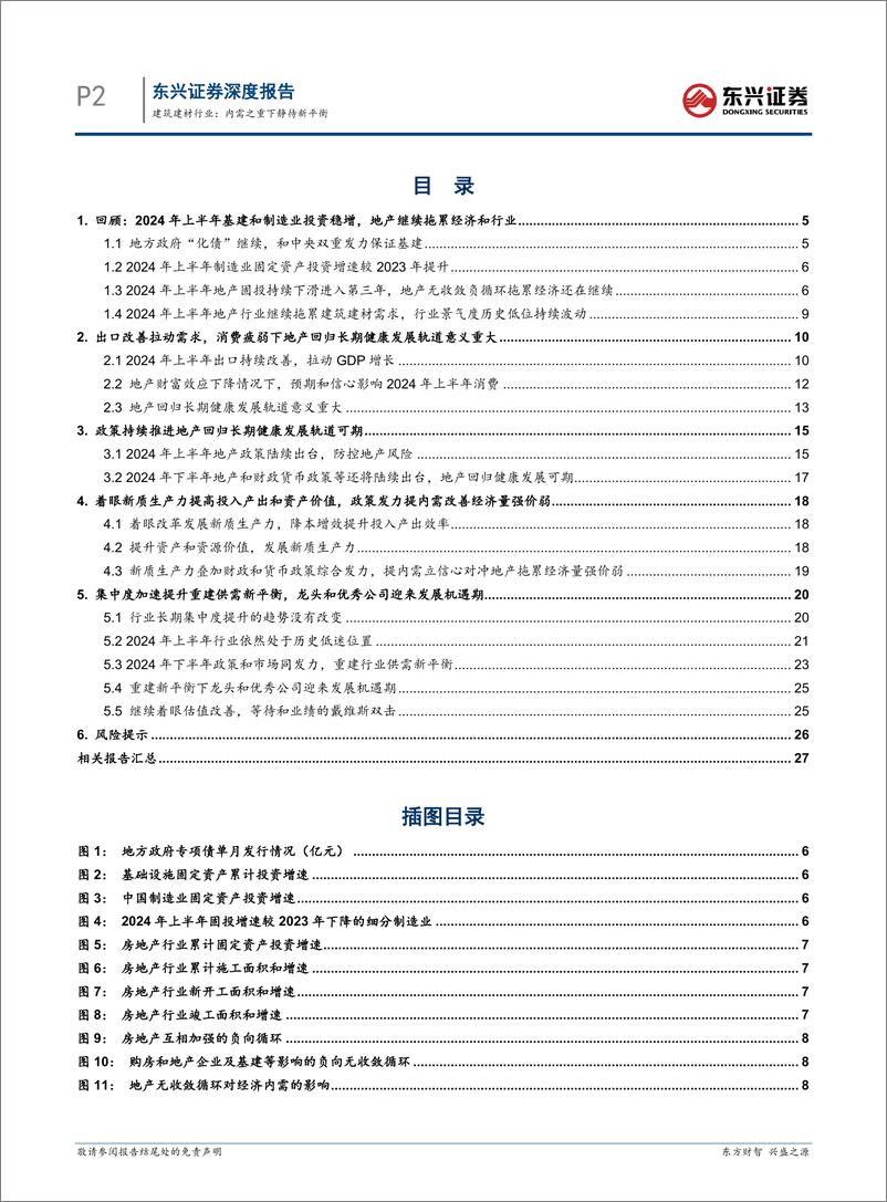 《建筑建材行业2024年半年度宏观展望：内需之重下静待新平衡-240729-东兴证券-29页》 - 第2页预览图