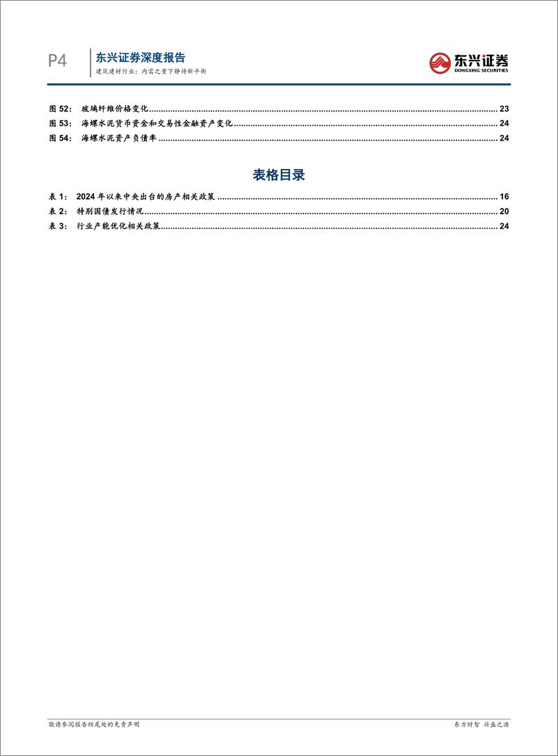 《建筑建材行业2024年半年度宏观展望：内需之重下静待新平衡-240729-东兴证券-29页》 - 第4页预览图