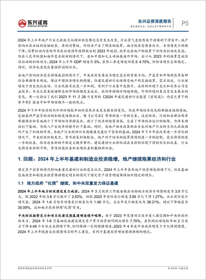 《建筑建材行业2024年半年度宏观展望：内需之重下静待新平衡-240729-东兴证券-29页》 - 第5页预览图