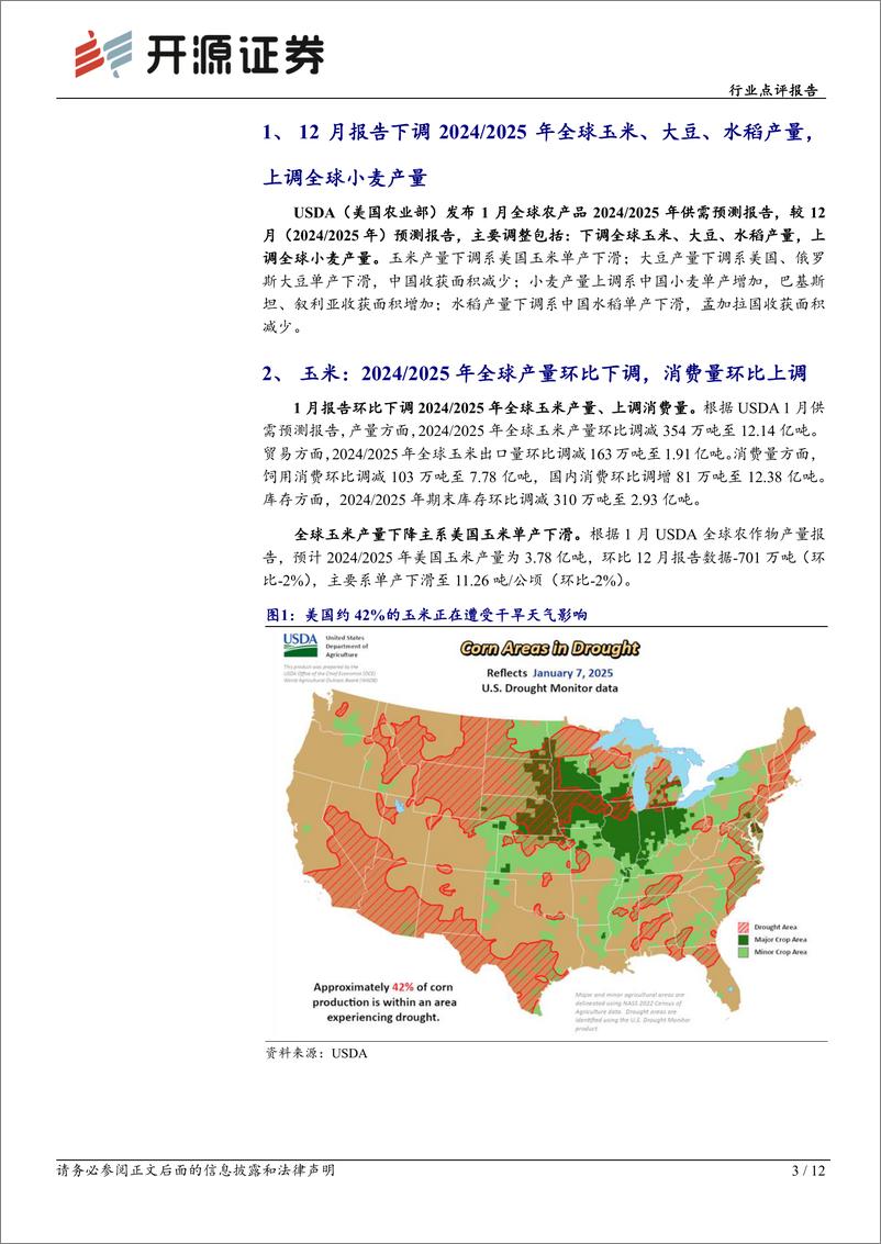 《农林牧渔行业点评报告：1月USDA农产品报告下调全球玉米、大豆、水稻产量，上调全球小麦产量-250113-开源证券-12页》 - 第3页预览图