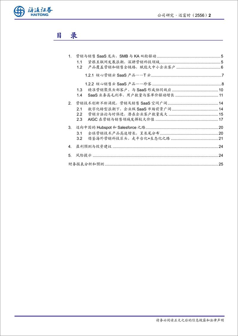 《海通证券-迈富时-2556.HK-公司深度报告_平台化与AI深度融合_成就中国营销与销售SaaS龙头》 - 第2页预览图