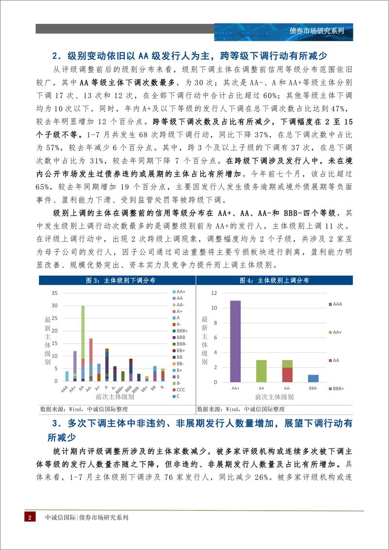 《中诚信-级别调整方向仍以负面为主，债市尾部风险犹存——2022年1-7月跟踪评级调整报告-12页-WN9》 - 第3页预览图